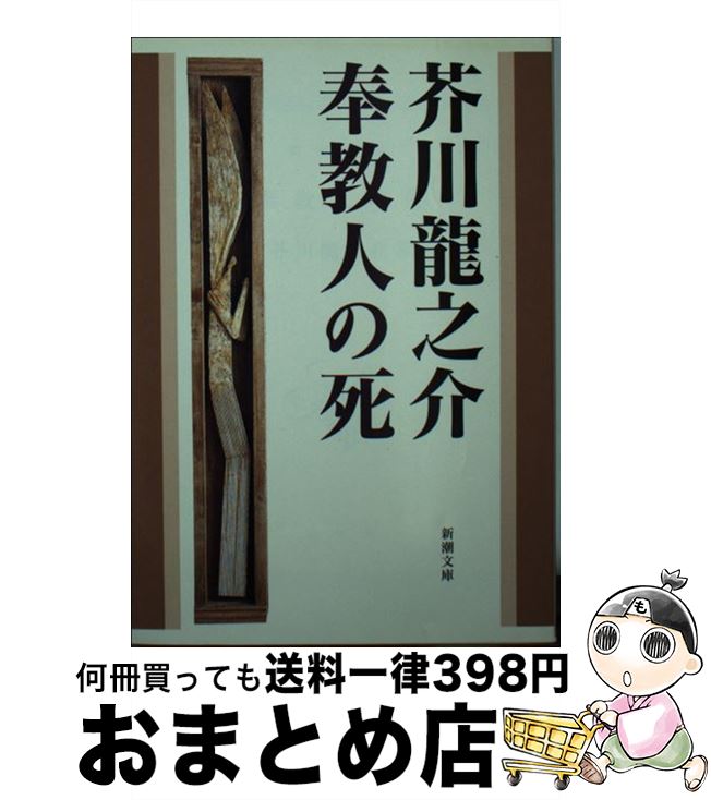 【中古】 奉教人の死 改版 / 芥川 龍之介 / 新潮社 [文庫]【宅配便出荷】