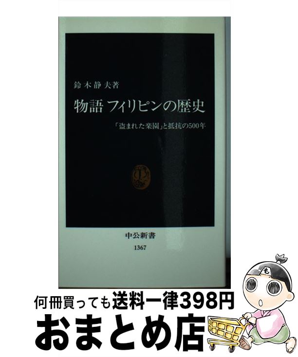 【中古】 物語フィリピンの歴史 「盗まれた楽園」と抵抗の500年 / 鈴木 静夫 / 中央公論新社 [新書]【宅配便出荷】