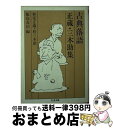 著者：林家 正蔵, 桂 三木助, 飯島 友治出版社：筑摩書房サイズ：文庫ISBN-10：4480024433ISBN-13：9784480024435■こちらの商品もオススメです ● 知識的大衆諸君、これもマンガだ / 関川 夏央 / 文藝春秋 [文庫] ● 「日本人の不安」を精神分析する 唯幻論で読み解く現代 / 岸田 秀 / 大和書房 [ハードカバー] ● 人生で必要なことはすべて落語で学んだ / 童門 冬二 / PHP研究所 [文庫] ● 古典落語小さん集 / 柳家 小さん, 飯島 友治 / 筑摩書房 [文庫] ● 古典落語円生集 下 / 三遊亭 圓生, 飯島 友治 / 筑摩書房 [文庫] ● わが落語鑑賞 / 安藤鶴夫 / 筑摩書房 [単行本] ● 古典落語文楽集 / 桂 文楽, 飯島 友治 / 筑摩書房 [文庫] ● 希望の原理 / 岸田 秀 / 青土社 [ペーパーバック] ● お地蔵さん / ひろ さちや / 鈴木出版 [単行本] ● 包丁人味平 1 / ビッグ錠 / 集英社 [文庫] ● 包丁人味平 4 / ビッグ錠 / 集英社 [文庫] ● 古典落語志ん生集 / 古今亭 志ん生, 飯島 友治 / 筑摩書房 [文庫] ● 杉浦日向子全集 第8巻 / 杉浦 日向子 / 筑摩書房 [単行本] ● 八代目桂文楽 古典落語の神髄「黒門町の師匠」 / 河出書房新社 [ムック] ● 杉浦日向子全集 第7巻 / 杉浦 日向子 / 筑摩書房 [単行本] ■通常24時間以内に出荷可能です。※繁忙期やセール等、ご注文数が多い日につきましては　発送まで72時間かかる場合があります。あらかじめご了承ください。■宅配便(送料398円)にて出荷致します。合計3980円以上は送料無料。■ただいま、オリジナルカレンダーをプレゼントしております。■送料無料の「もったいない本舗本店」もご利用ください。メール便送料無料です。■お急ぎの方は「もったいない本舗　お急ぎ便店」をご利用ください。最短翌日配送、手数料298円から■中古品ではございますが、良好なコンディションです。決済はクレジットカード等、各種決済方法がご利用可能です。■万が一品質に不備が有った場合は、返金対応。■クリーニング済み。■商品画像に「帯」が付いているものがありますが、中古品のため、実際の商品には付いていない場合がございます。■商品状態の表記につきまして・非常に良い：　　使用されてはいますが、　　非常にきれいな状態です。　　書き込みや線引きはありません。・良い：　　比較的綺麗な状態の商品です。　　ページやカバーに欠品はありません。　　文章を読むのに支障はありません。・可：　　文章が問題なく読める状態の商品です。　　マーカーやペンで書込があることがあります。　　商品の痛みがある場合があります。