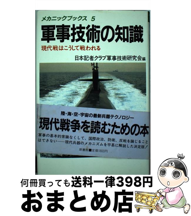 【中古】 軍事技術の知識 現代戦はこうして戦われる / 日本記者クラブ軍事技術研究会 / 原書房 [単行本]【宅配便出荷】