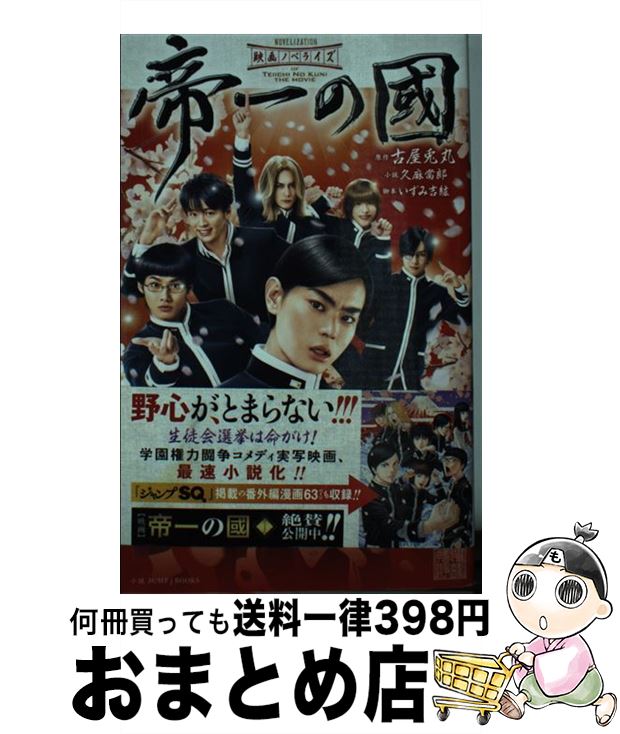 楽天もったいない本舗　おまとめ店【中古】 映画ノベライズ帝一の國 / 久麻 當郎, いずみ 吉紘 / 集英社 [新書]【宅配便出荷】