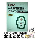 【中古】 一人医師医療法人のすべて 設立・運営・税金対策 第8版 / 東日本税理士法人 / 中央経済グループパブリッシング [単行本]【宅配便出荷】