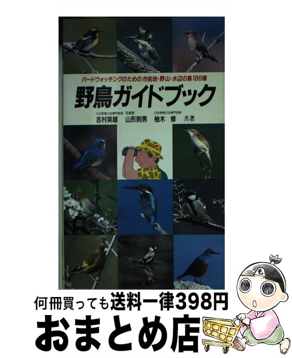 【中古】 野鳥ガイドブック/志村英雄 / 志村 英雄, 柚木 修, 山形 則男 / 永岡書店 [その他]【宅配便出荷】