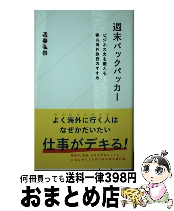 楽天もったいない本舗　おまとめ店【中古】 週末バックパッカー ビジネス力を鍛える弾丸海外旅行のすすめ / 我妻 弘崇 / 星海社 [新書]【宅配便出荷】