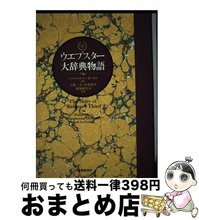 【中古】 ウエブスター大辞典物語 / ハーバート・C. モートン, 土肥 一夫, 東海林 宏司, 中本 恭平 / 大修館書店 [単行本]【宅配便出荷】