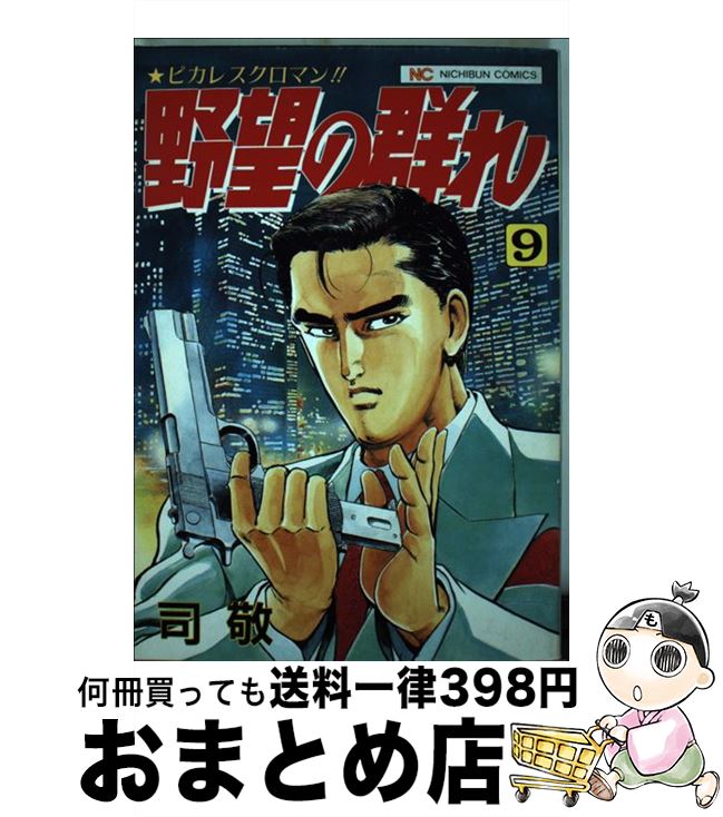 【中古】 野望の群れ 9 / 司 敬 / 日本文芸社 [単行本]【宅配便出荷】