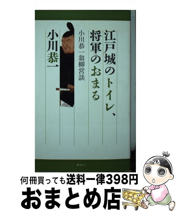 【中古】 江戸城のトイレ、将軍のおまる 小川恭一翁柳営談 / 小川 恭一 / 講談社 [新書]【宅配便出荷】