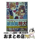 【中古】 まるごと愛され王子さま一家 ママはシンデレラ！！パパはイクメン化！？ / 大槻 はぢめ, 早瀬 あきら / KADOKAWA 文庫 【宅配便出荷】