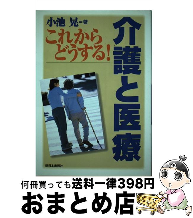【中古】 これからどうする！介護と医療 / 小池 晃 / 新日本出版社 [単行本]【宅配便出荷】