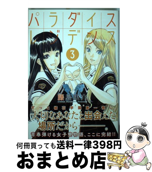 【中古】 パラダイスレジデンス 3 / 藤島 康介 / 講談社 [コミック]【宅配便出荷】