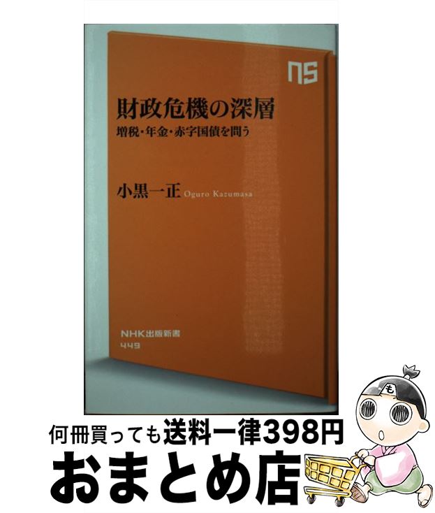 【中古】 財政危機の深層 増税・年金・赤字国債を問う / 小黒 一正 / NHK出版 [新書]【宅配便出荷】