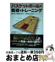 【中古】 バスケットボールの戦術＆トレーニング 個に頼らず組織で戦うチーム戦術の最高峰！！ / ドナルド・ベック / 新星出版社 [単行本（ソフトカバー）]【宅配便出荷】