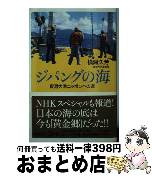 【中古】 ジパングの海 資源大国ニッポンへの道 / 横瀬 久