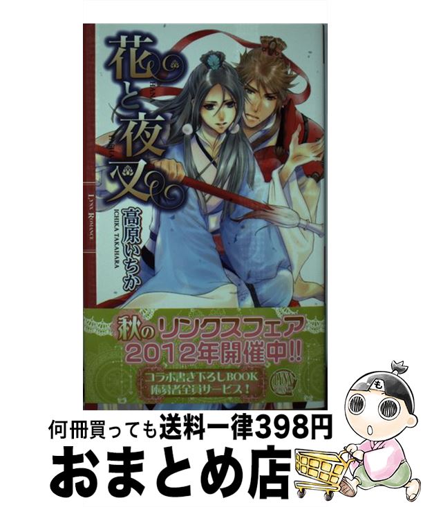 著者：高原 いちか, 御園 えりい出版社：幻冬舎コミックスサイズ：新書ISBN-10：4344826140ISBN-13：9784344826144■こちらの商品もオススメです ● シンケとあーたん / 鳩村衣杏, サマミヤアカザ / 笠倉出版社 [単行本] ● 金獅子の王と漆黒の騎士 婚礼の儀 / 妃川螢, 小禄 / 海王社 [文庫] ● 星間商事株式会社社史編纂室 / 三浦 しをん / 筑摩書房 [文庫] ● 獅子は獲物に手懐けられる / 榎田 尤利, 志水 ゆき / 大洋図書 [新書] ● 罪の蜜 / 丸木 文華, 笠井 あゆみ / 講談社 [文庫] ● 獅子の王様 / 天野 かづき, 海老原 由里 / 角川書店(角川グループパブリッシング) [文庫] ● 精霊使いと花の戴冠 / 深月 ハルカ, 絵歩 / 幻冬舎コミックス [新書] ● 我が侭な皇太子は恋着する / 剛 しいら, 周防 佑未 / フロンティアワークス [文庫] ● 覇王の婚儀 聖獣の誓い / 桂生 青依, 周防 佑未 / リブレ出版 [新書] ● 神子と神獣の守り人 / 月東 湊, 円陣 闇丸 / KADOKAWA/角川書店 [文庫] ● 初恋の神様 / 海野 幸, 金 ひかる / 二見書房 [文庫] ● 獣王子と忠誠の騎士 / 宮緒 葵, サマミヤ アカザ / 幻冬舎コミックス [新書] ● 騎士が愛でるは篭の鳥 / 成瀬かの, 六城ポコ / オークラ出版 [文庫] ● 海上の絶対君主 顔のない医師 / chi-co, 周防佑未 / ブライト出版 [文庫] ● 淫竜婚姻譚 蜜蘭は乱れ咲く / 鳥谷 しず, 葛西 リカコ / KADOKAWA [文庫] ■通常24時間以内に出荷可能です。※繁忙期やセール等、ご注文数が多い日につきましては　発送まで72時間かかる場合があります。あらかじめご了承ください。■宅配便(送料398円)にて出荷致します。合計3980円以上は送料無料。■ただいま、オリジナルカレンダーをプレゼントしております。■送料無料の「もったいない本舗本店」もご利用ください。メール便送料無料です。■お急ぎの方は「もったいない本舗　お急ぎ便店」をご利用ください。最短翌日配送、手数料298円から■中古品ではございますが、良好なコンディションです。決済はクレジットカード等、各種決済方法がご利用可能です。■万が一品質に不備が有った場合は、返金対応。■クリーニング済み。■商品画像に「帯」が付いているものがありますが、中古品のため、実際の商品には付いていない場合がございます。■商品状態の表記につきまして・非常に良い：　　使用されてはいますが、　　非常にきれいな状態です。　　書き込みや線引きはありません。・良い：　　比較的綺麗な状態の商品です。　　ページやカバーに欠品はありません。　　文章を読むのに支障はありません。・可：　　文章が問題なく読める状態の商品です。　　マーカーやペンで書込があることがあります。　　商品の痛みがある場合があります。