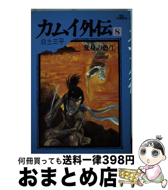 【中古】 カムイ外伝 8 / 白土 三平 / 小学館 [単行本]【宅配便出荷】