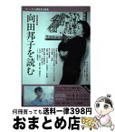 【中古】 向田邦子を読む 完全保存版 / 向田邦子, オール讀物 / 文藝春秋 [ムック]【宅配便出荷】