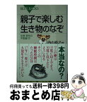 【中古】 親子で楽しむ生き物のなぞ 生態・習性の不思議72 / 内山 裕之 / 講談社 [新書]【宅配便出荷】