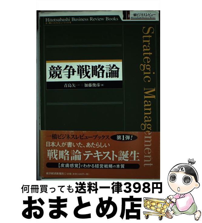 【中古】 競争戦略論 / 青島 矢一, 加藤 俊彦 / 東洋経済新報社 [単行本]【宅配便出荷】