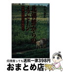 【中古】 北朝鮮からのメッセージ 日本への警告を込めて / 中川 泰宏 / 家の光協会 [単行本]【宅配便出荷】