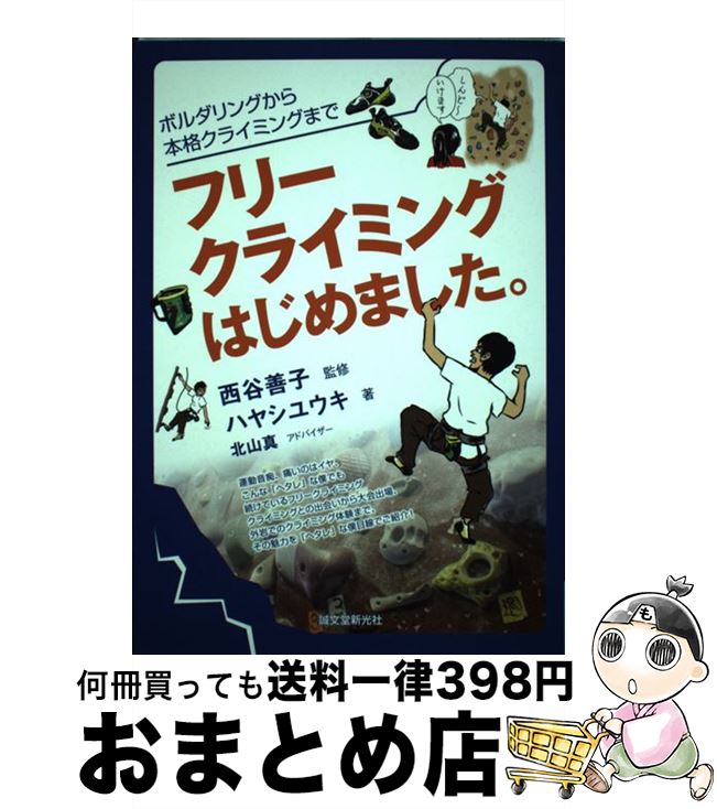 【中古】 フリークライミングはじめました。 ボルダリングから本格クライミングまで / ハヤシ ユウキ, 北山 真(アドバイザー), 西谷 善子 / 誠文堂新光社 [単行本]【宅配便出荷】