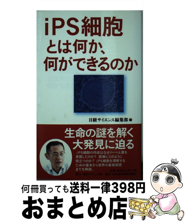 【中古】 iPS細胞とは何か、何ができるのか / 日経サイエンス編集部 / 日経サイエンス [単行本]【宅配便出荷】