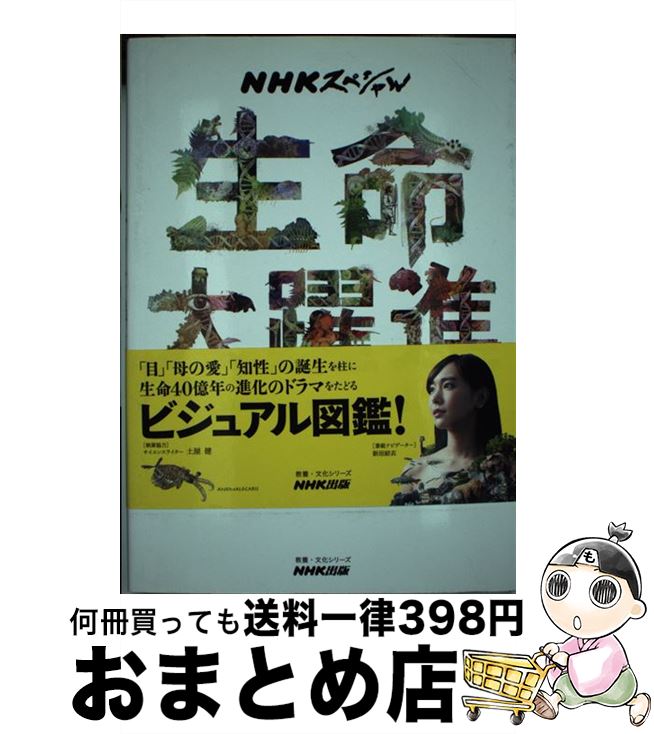 【中古】 生命大躍進 NHKスペシャル / NHKスペシャル「生命大躍進」制作班 / NHK出版 [ムック]【宅配便出荷】