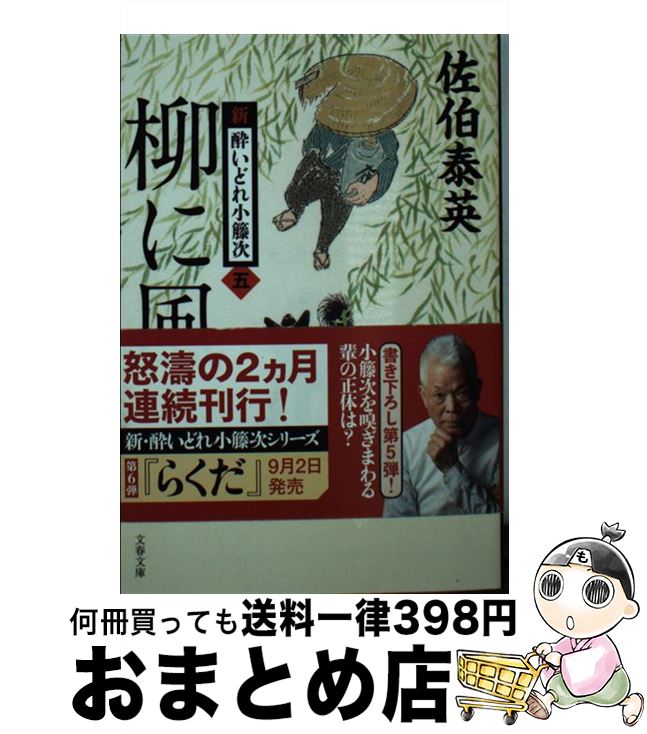  柳に風 新・酔いどれ小籐次　5 / 佐伯 泰英 / 文藝春秋 