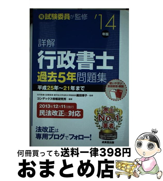 【中古】 詳解行政書士過去5年問題集 ’14年版 / コンデックス情報研究所, 織田 博子 / 成美堂出版 [単行本]【宅配便出荷】