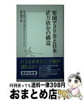 【中古】 帝国アメリカと日本武力依存の構造 / チャルマーズ・ジョンソン / 集英社 [新書]【宅配便出荷】