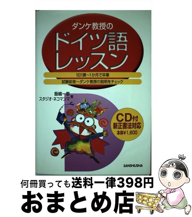 【中古】 ダンケ教授のドイツ語レッスン 新正書法対応 / 飯嶋 一泰, スタジオネコマンマ / 三修社 [単行本]【宅配便出荷】