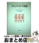 【中古】 ギリシア・ローマ神話 2 新装版 / グスターフ シュヴァープ, 角 信雄 / 白水社 [単行本]【宅配便出荷】