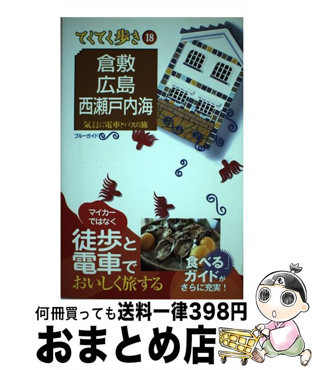 【中古】 倉敷・広島・西瀬戸内海 気ままに電車とバスの旅 第6版 / ブルーガイド / 実業之日本社 [単行本（ソフトカバー）]【宅配便出荷】