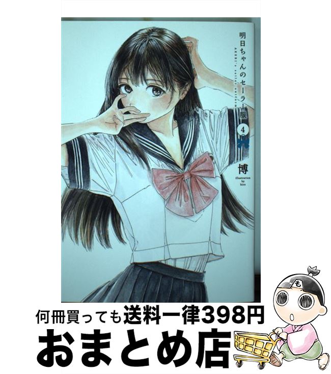 【中古】 明日ちゃんのセーラー服 4 / 博 / 集英社 [コミック]【宅配便出荷】