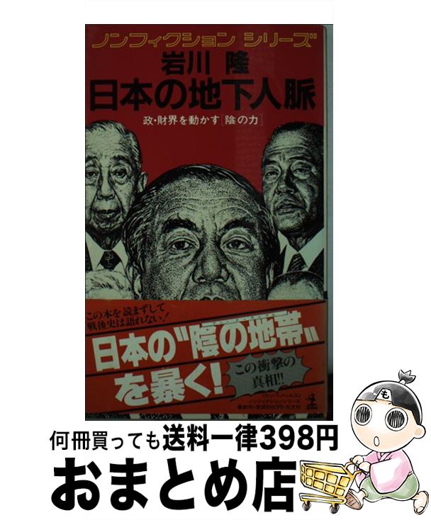 【中古】 日本の地下人脈 政・財界を動かす「陰の力」 / 岩川 隆 / 光文社 [新書]【宅配便出荷】