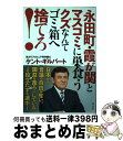 【中古】 永田町・霞が関とマスコ