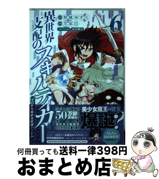 【中古】 異世界支配のスキルテイカーゼロから始める奴隷ハーレム 6 / 笠原 巴, 蔓木 鋼音 / 講談社 [コミック]【宅配便出荷】