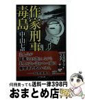 【中古】 作家刑事毒島 / 中山 七里 / 幻冬舎 [文庫]【宅配便出荷】