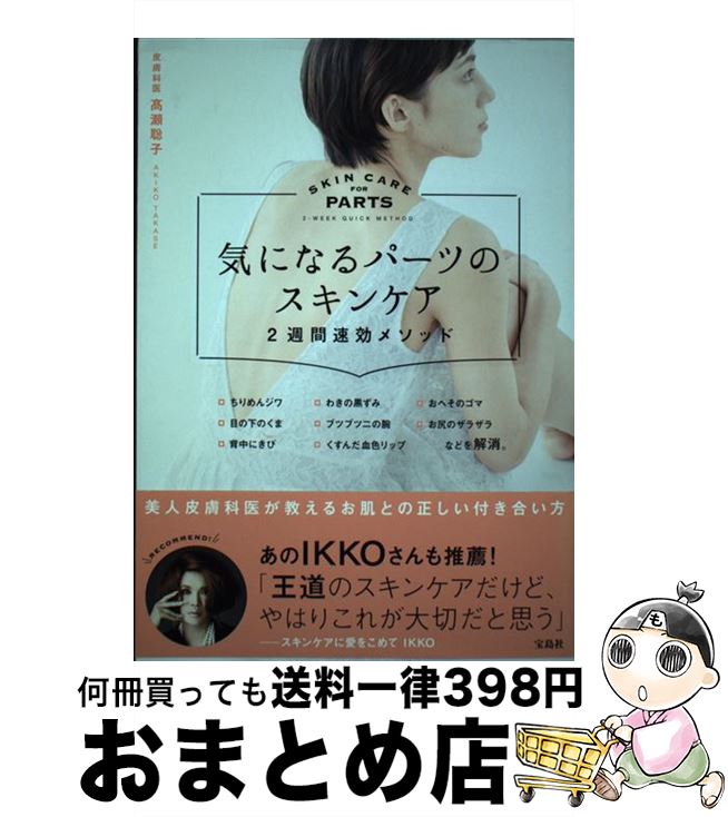  気になるパーツのスキンケア2週間速効メソッド /宝島社/高瀬聡子 / 高瀬 聡子 / 宝島社 