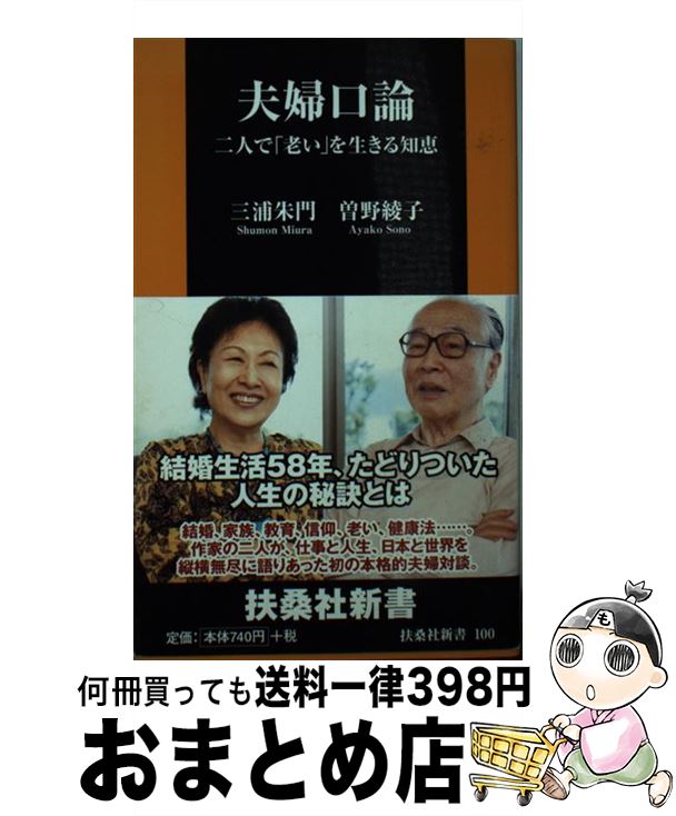 著者：三浦 朱門, 曾野 綾子出版社：扶桑社サイズ：単行本ISBN-10：459406468XISBN-13：9784594064686■こちらの商品もオススメです ● 夫婦の情景 / 曽野 綾子 / 新潮社 [単行本] ● 新潮現代文学 52 / 曾野 綾子 / 新潮社 [単行本] ● ほんとうの話 / 曾野 綾子 / 新潮社 [単行本] ● 時の止まった赤ん坊 上 / 曾野 綾子 / 毎日新聞出版 [単行本] ● 引退しない人生 / 曽野 綾子 / PHP研究所 [文庫] ● 時の止まった赤ん坊 下 / 曾野 綾子 / 毎日新聞出版 [単行本] ● 夢に殉ず 下 / 曾野 綾子 / 朝日新聞出版 [単行本] ● 晩年の美学を求めて / 曾野 綾子 / 朝日新聞出版 [単行本] ● 夢に殉ず 上 / 曾野 綾子 / 朝日新聞出版 [単行本] ● 狸の幸福 夜明けの新聞の匂い / 曾野 綾子 / 新潮社 [単行本] ● 自分の顔、相手の顔 自分流を貫く生き方のすすめ / 曾野 綾子 / 講談社 [単行本] ● 都会の幸福 / 曾野 綾子 / PHP研究所 [単行本] ● 流行としての世紀末 昼寝するお化け第2集 / 曾野 綾子 / 小学館 [単行本] ● 夫婦、この不思議な関係 / 曾野 綾子 / ワック [単行本] ● 一枚の写真 / 曾野 綾子 / 光文社 [単行本] ■通常24時間以内に出荷可能です。※繁忙期やセール等、ご注文数が多い日につきましては　発送まで72時間かかる場合があります。あらかじめご了承ください。■宅配便(送料398円)にて出荷致します。合計3980円以上は送料無料。■ただいま、オリジナルカレンダーをプレゼントしております。■送料無料の「もったいない本舗本店」もご利用ください。メール便送料無料です。■お急ぎの方は「もったいない本舗　お急ぎ便店」をご利用ください。最短翌日配送、手数料298円から■中古品ではございますが、良好なコンディションです。決済はクレジットカード等、各種決済方法がご利用可能です。■万が一品質に不備が有った場合は、返金対応。■クリーニング済み。■商品画像に「帯」が付いているものがありますが、中古品のため、実際の商品には付いていない場合がございます。■商品状態の表記につきまして・非常に良い：　　使用されてはいますが、　　非常にきれいな状態です。　　書き込みや線引きはありません。・良い：　　比較的綺麗な状態の商品です。　　ページやカバーに欠品はありません。　　文章を読むのに支障はありません。・可：　　文章が問題なく読める状態の商品です。　　マーカーやペンで書込があることがあります。　　商品の痛みがある場合があります。