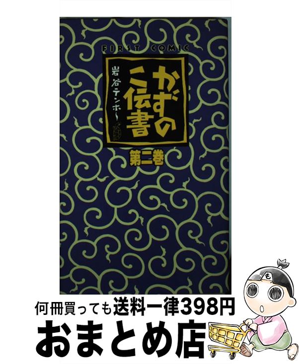 【中古】 かずのこ伝書 2 / 岩谷 テンホー / 壱番館書房 [新書]【宅配便出荷】