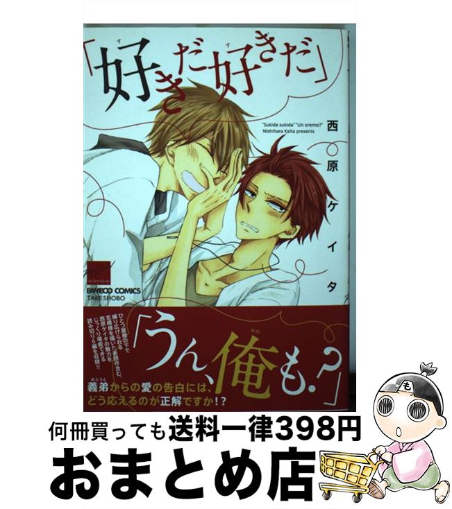 【中古】 「好きだ好きだ」「うん、俺も？」 / 西原 ケイタ / 竹書房 [コミック]【宅配便出荷】