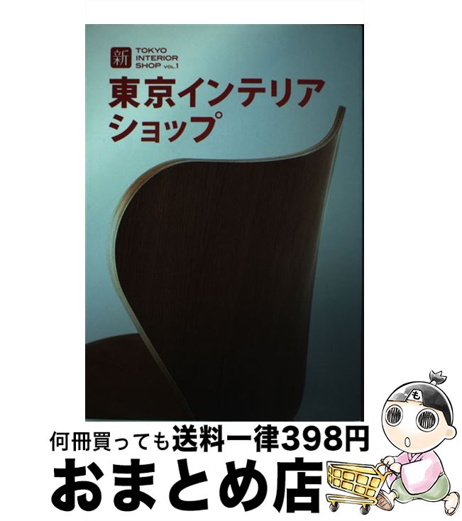 【中古】 新東京インテリアショップ vol．1 / トーソー / トーソー [単行本]【宅配便出荷】