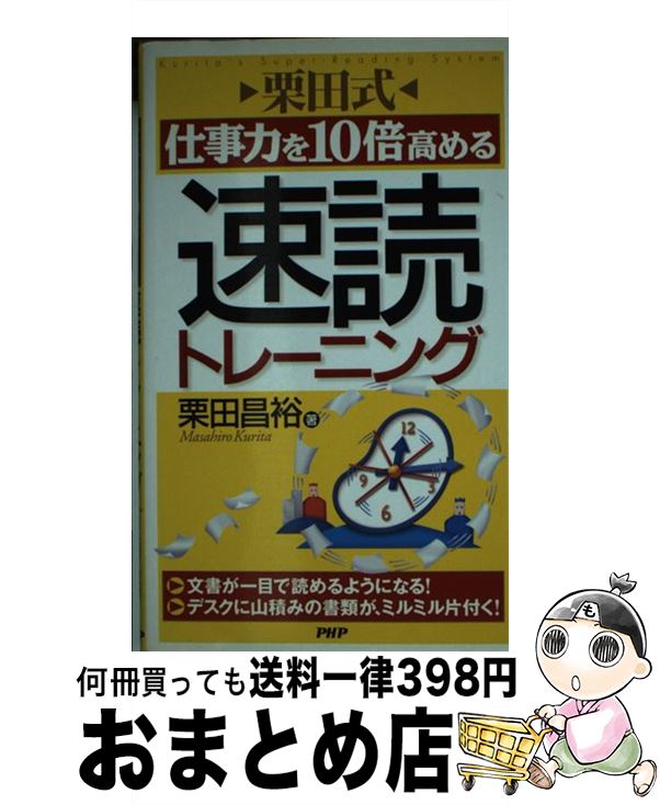 【中古】 栗田式仕事力を10倍高める速読トレーニング / 栗田 昌裕 / PHP研究所 [新書]【宅配便出荷】