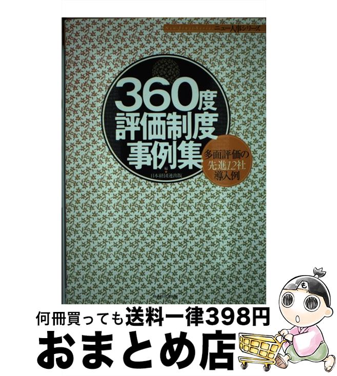 【中古】 360度評価制度事例集 多面評価の先進12社導入例 / 日本経営者団体連盟出版部 / 経団連事業サービス [単行本]【宅配便出荷】