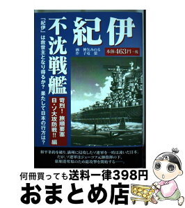 【中古】 不沈戦艦紀伊　苛烈！旅順要塞　日・ソ大攻防戦！！編 / 神矢 みのる, 子竜 螢 / ゴマブックス [単行本]【宅配便出荷】