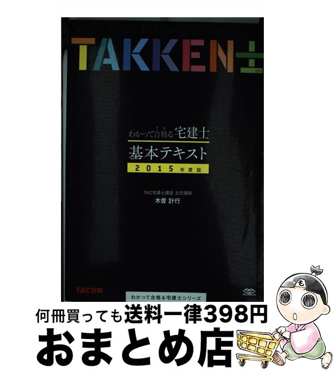 【中古】 わかって合格る宅建士基本テキスト 2015年度版 / 木曽 計行, TAC宅建士講座 / TAC出版 [単行本]【宅配便出荷】