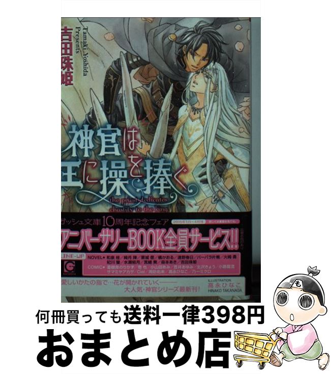 【中古】 神官は王に操を捧ぐ / 吉田 珠姫, 高永 ひなこ / 海王社 [文庫]【宅配便出荷】
