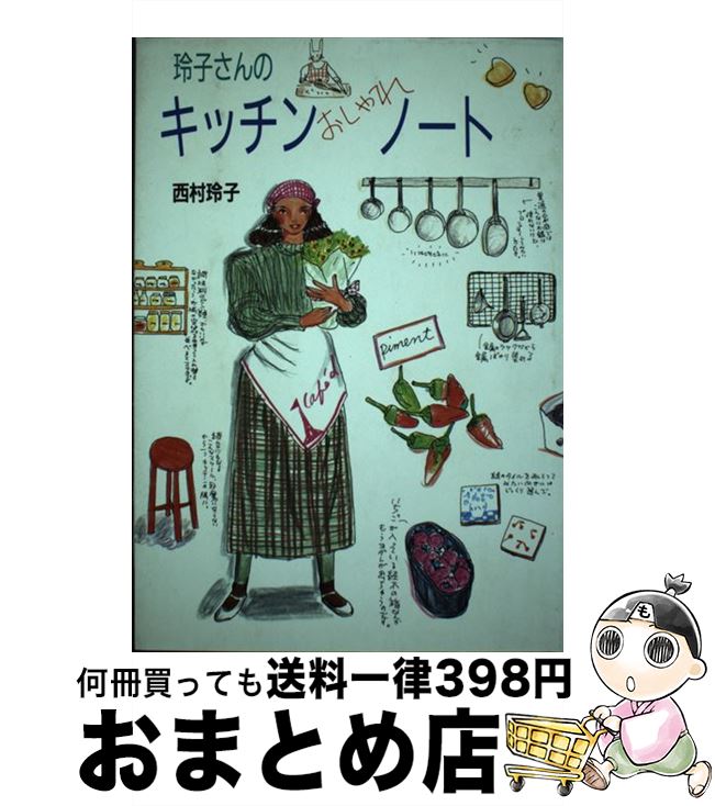 楽天もったいない本舗　おまとめ店【中古】 玲子さんのキッチンおしゃれノート 1 / 西村 玲子 / 立風書房 [単行本]【宅配便出荷】