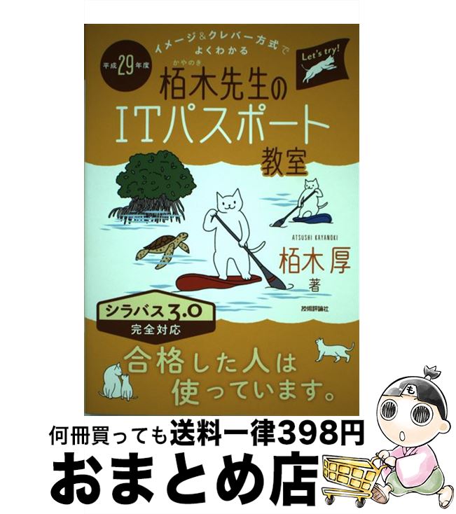 【中古】 イメージ＆クレバー方式でよくわかる栢木先生のITパスポート教室 平成29年度 / 栢木 厚 / 技術評論社 [単行本（ソフトカバー）]【宅配便出荷】