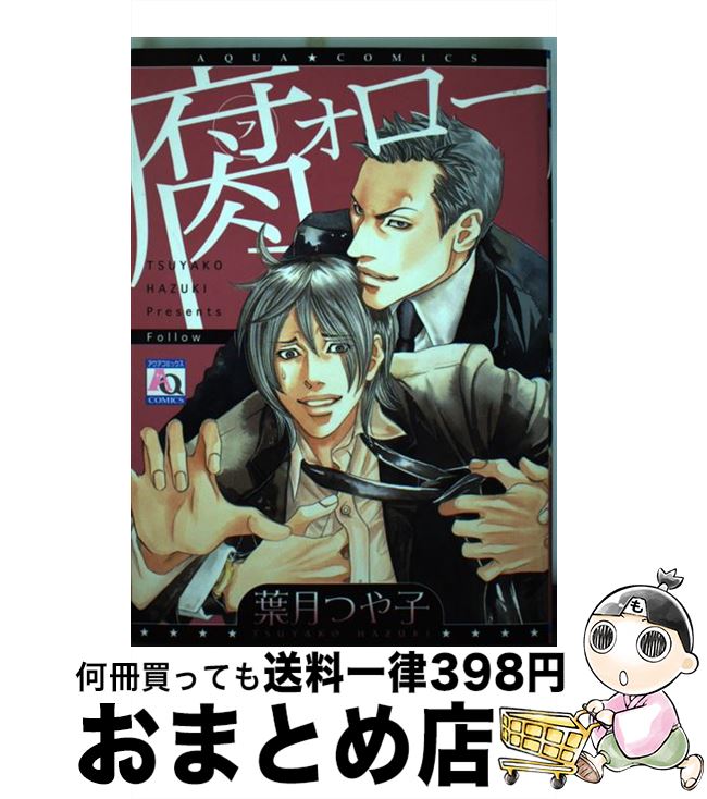 【中古】 腐ォロー / 葉月 つや子 / オークラ出版 [コミック]【宅配便出荷】